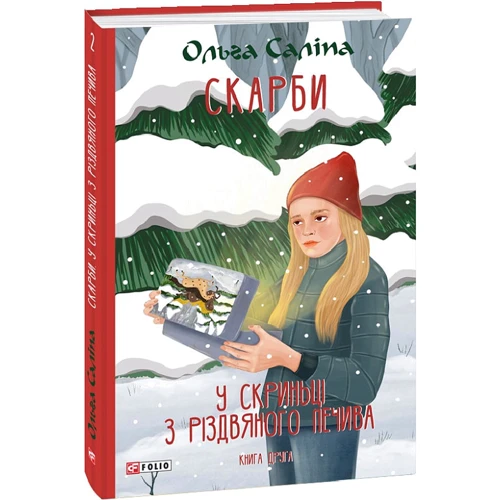 Ольга Саліпа: Скарби. У скриньці з різдвяного печива. Книга друга