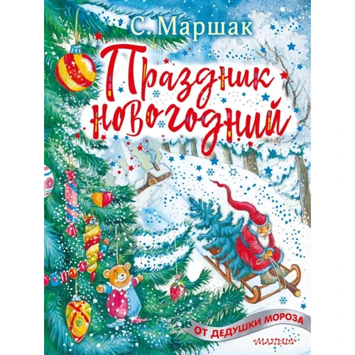 Самуил Маршак: Праздник новогодний