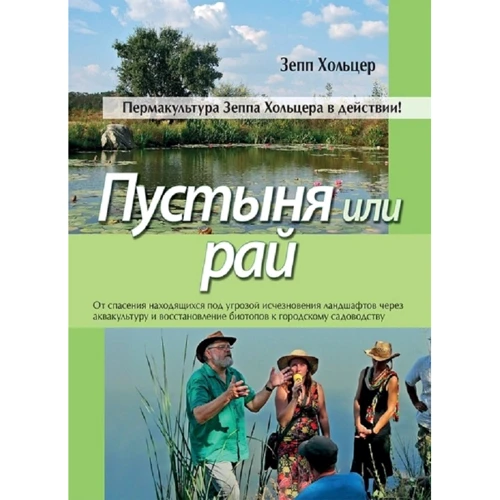 Зепп Хольцер: Пустеля чи рай