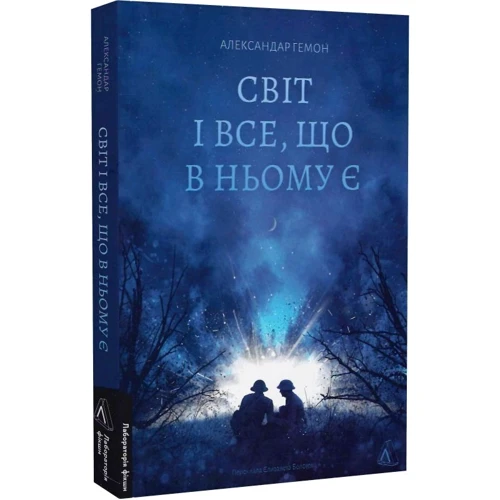 Олександр Гемон: Світ і все, що в ньому є: Виробник Лабораторія