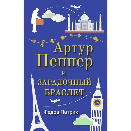 Артур Пеппер и загадочный браслет: Производитель Синдбад
