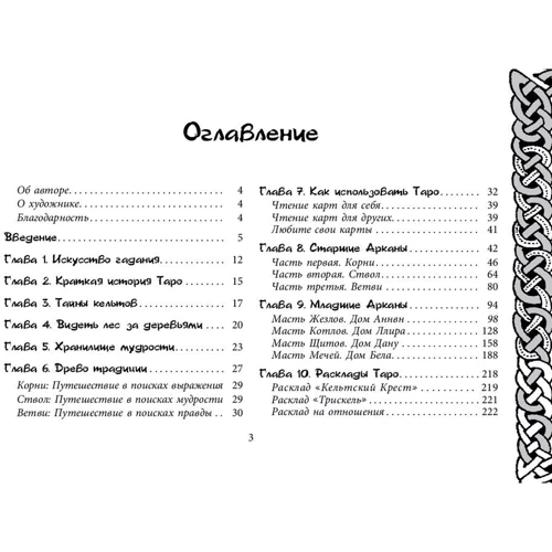 Кельтское Таро (78 карт + книга с комментариями): Обложка Твердая