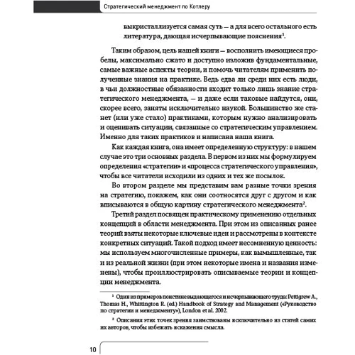 Стратегічний менеджмент по Котлеру. Кращі прийоми і методи: ISBN 978-5-9614-5582-3