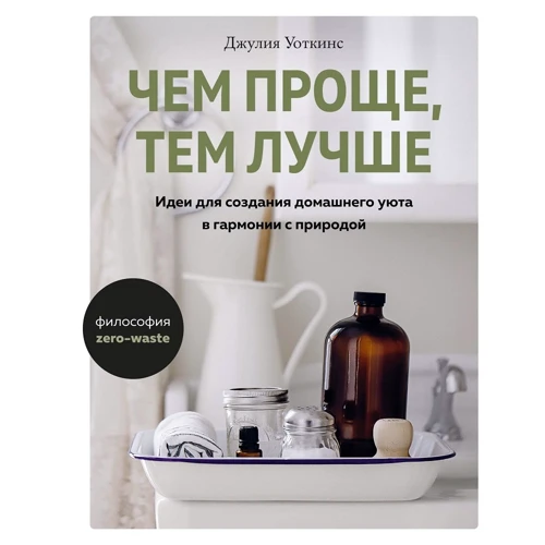 Джулія Уоткінс: Чим простіше, тим краще. Ідеї для створення домашнього затишку в гармонії з природою