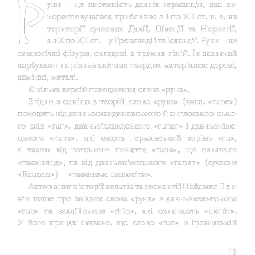 Ольга Корбут: Руни: Теорія і практика роботи з древніми силами фото 7