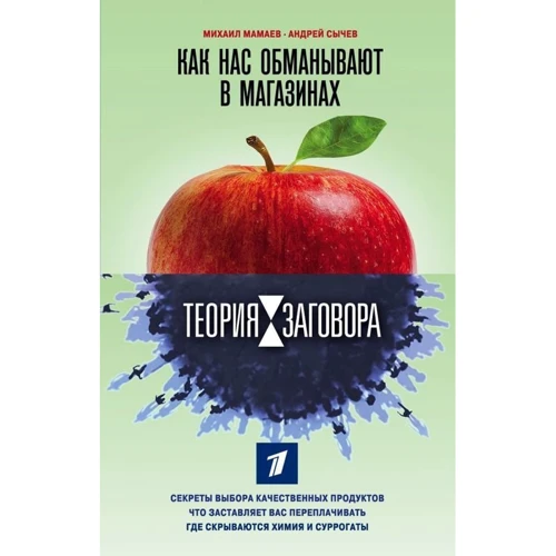 

Теория заговора. Как нас обманывают в магазинах