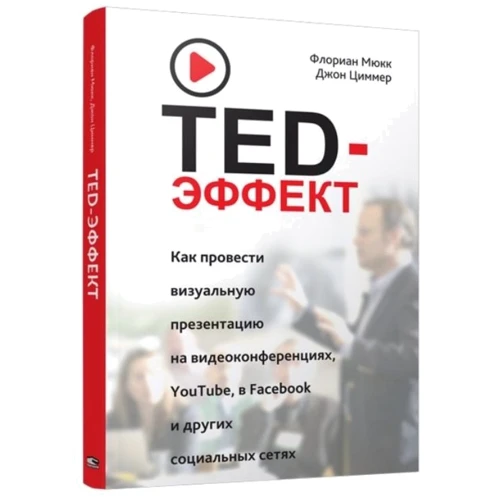 Флориан Мюкк, Джон Циммер: TED-эффект. Как провести визуальную презентацию на видеоконференциях, YouTube, Facebook и других социальных сетях фото 8