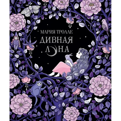 Мария Тролле: Дивная луна