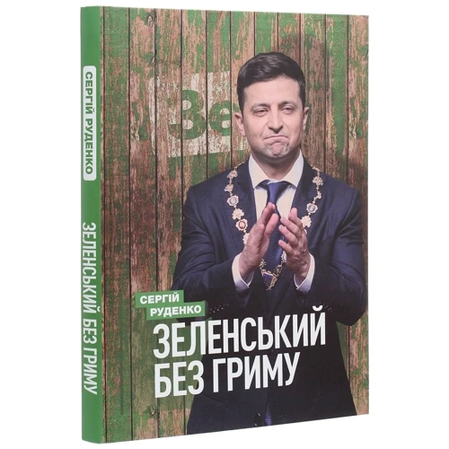 Сергій Руденко: Зеленський без гриму: Виробник Саміт-Книга