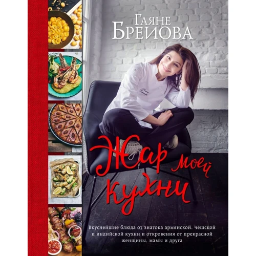Гаяне Бреіова: Жар моєї кухні (велике авторське фото): Виробник Ексмо