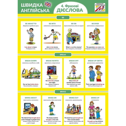 Швидка англійська 4. Фразові дієслова