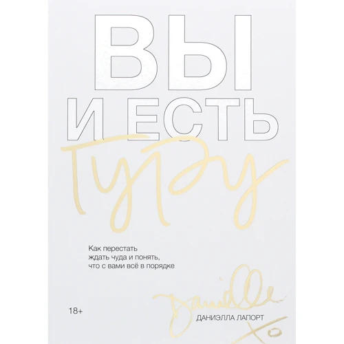 

Даниэлла Лапорт: Вы и есть гуру. Как перестать ждать чуда и понять, что с вами все в порядке