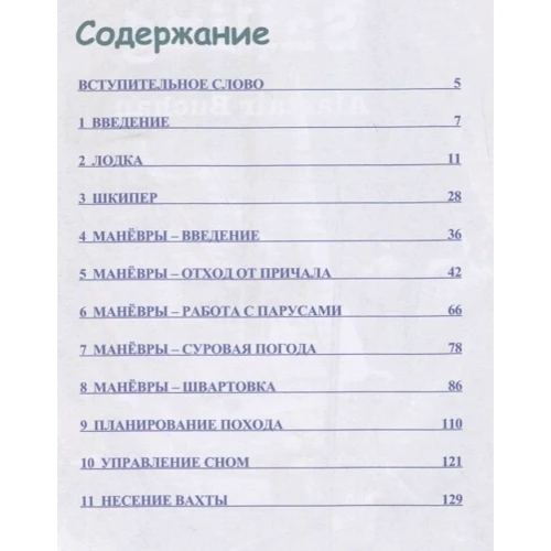 Алэстер Бучан: Управление парусной яхтой в одиночку: Автор Алэстер Бучан