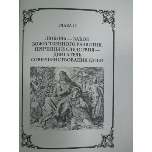 Законы мироздания, или основы существования Божественной Иерархии. Том I: ISBN 978-5-00053-836-4