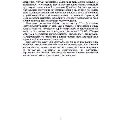 Шкурупій, Строчихін, Вишневецька: Митна статистика. Практикум: Жанр Другое