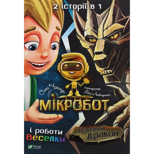 

Олег Чаклун: Мікробот і роботи Веселки. Мікробот і кам'яний дракон