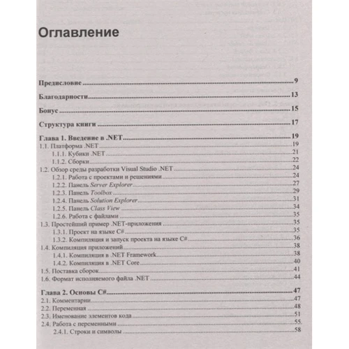 Михайло Фленов: Біблія C # (4-е видання): Виробник БХВ-Петербург