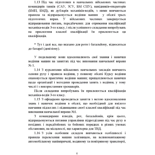 Курс водіння бойових машин Збройних Сил України (КВБМ – 08): ISBN 978-611-01-2843-8