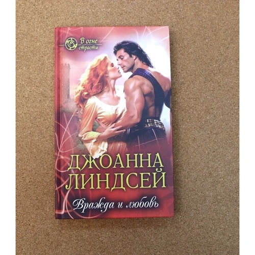 Джоанна Линдсей: Вражда и любовь: Автор Джоанна Линдсей