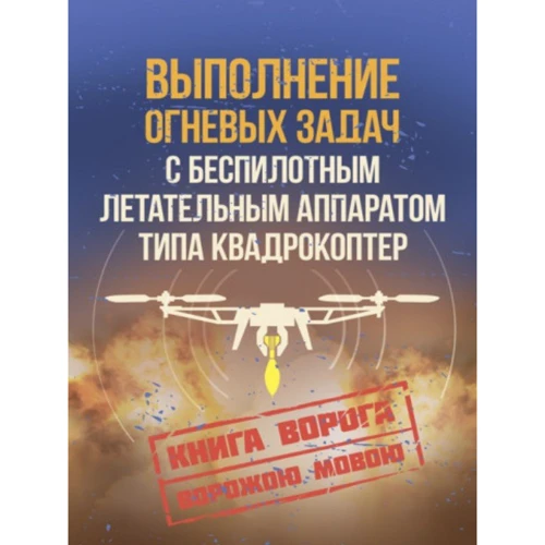 Выполнение огневых задач с беспилотным летательным аппаратом (БПЛА) типа квадрокоптер