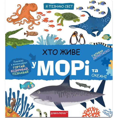 Галина Дерипаско: Хто живе на морі та в океані