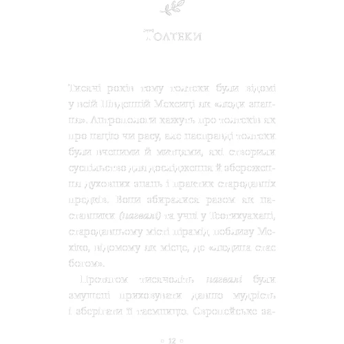 Дон Міґель Руїс: Чотири угоди. Книга толтекської мудрості. Практичний посібник із особистої свободи: Автор Дон Мигель Руис
