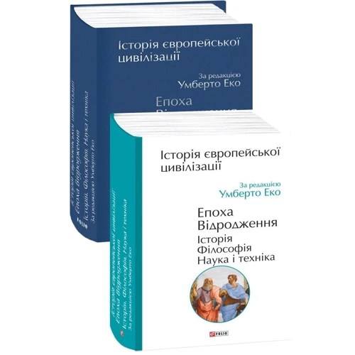 Історія європейської цивілізації. Епоха Відродження. Історія. Філософія. Наука і техніка: Производитель Фолио
