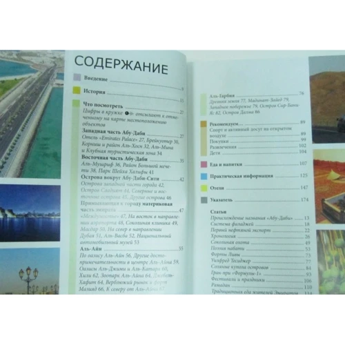Кріс Бредлі: Абу-Дабі. Путівник Berlitz Pocket Guide: ISBN 978-5-8183-1935-3