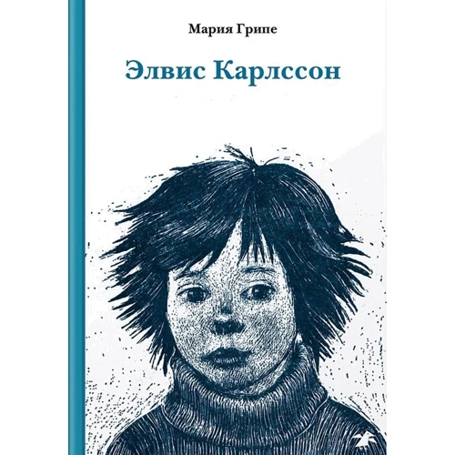 Мария Грипе: Элвис Карлссон