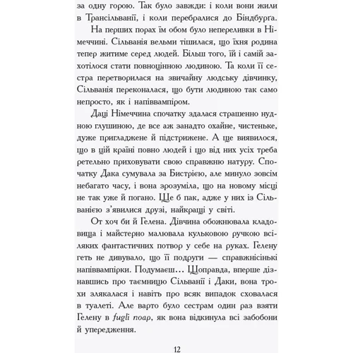 Надя Фендріх: Сестри-вампіркі 3: ISBN 978-617-09-4517-4
