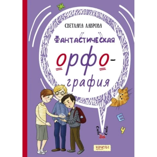 Світлана Лаврова: Фантастична орфографія