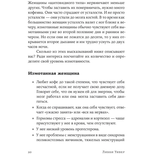 Ліббі Уівер: Синдром білки в колесі: Як зберегти здоров'я і зберегти нерви в світі нескінченних справ фото 7