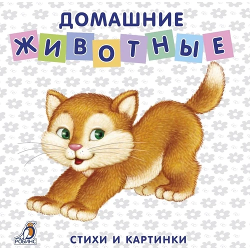 Евгений Сосновский: Домашние животные