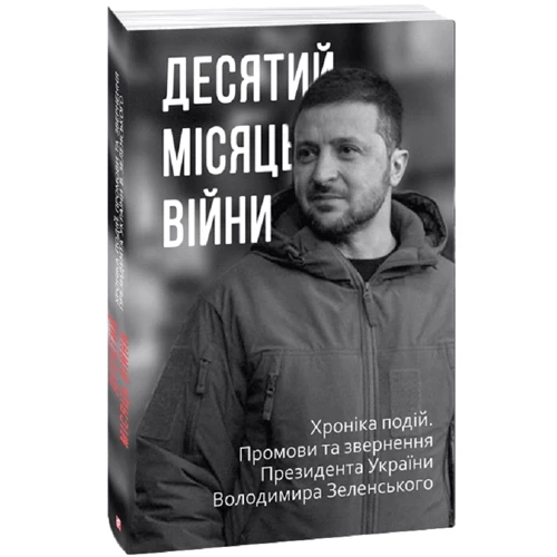Десятий місяць війни. Хроніка подій. Промови та звернення Президента України Володимира Зеленського