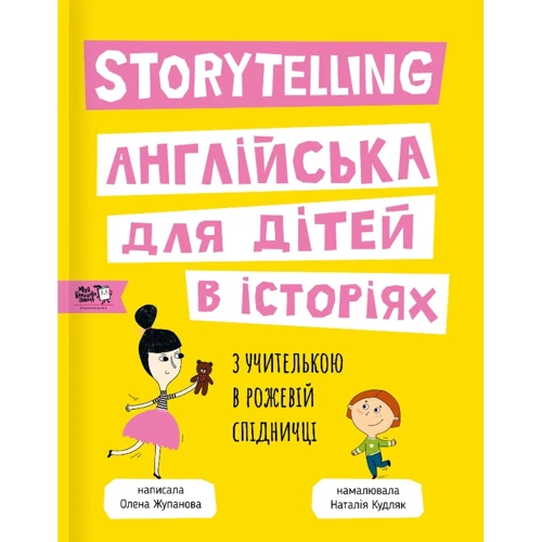Олена Жупанова: Storytelling. Англійська для дітей в історіях