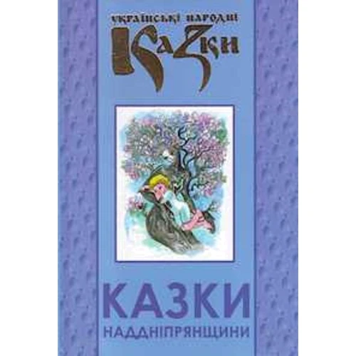 Українські народні казки. Книга 32. Казки Наддніпрянщини