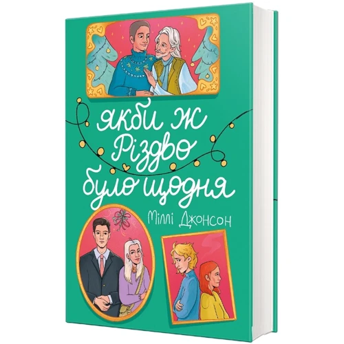 Міллі Джонсон: Якби ж Різдво було щодня