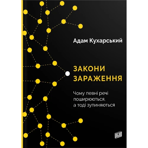 Адам Кухарська: Закони зараження. Чому певні РЕЧІ пошірюються, а тоді зупіняються