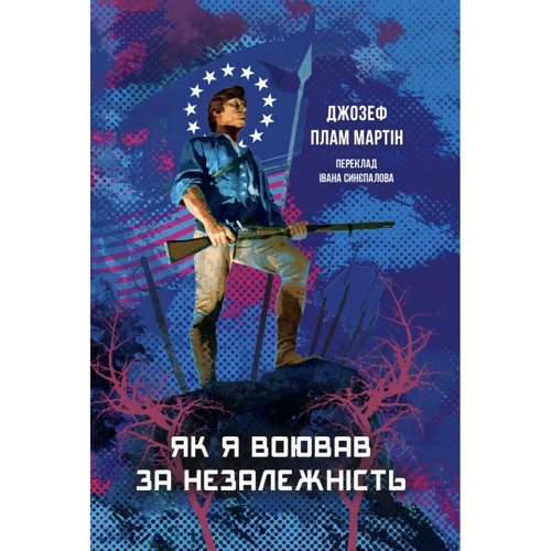 Джозеф Плам Мартін: Як я воював за незалежність