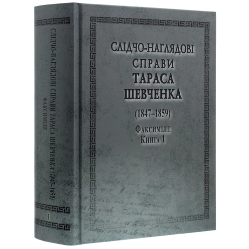 Слідчо-наглядові справи Тараса Шевченка (1847-1859). У 2-х книгах: Кількість сторінок 2744