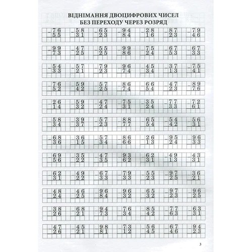 Тренажер із математики. Додавання та віднімання у колонку (без переходу через розряд): Виробник ПЕТ