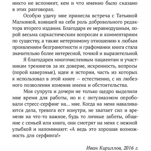 Іван Кирилов: Стрес-серфінг. Як перестати боятися стресу і звернути його собі на користь: Жанр Популярна психологія