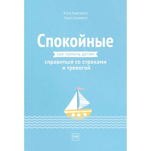 Кеті Кресвелл, Люсі Уіллеттс: Спокійні. Як допомогти дітям впоратися зі страхами і тривогою