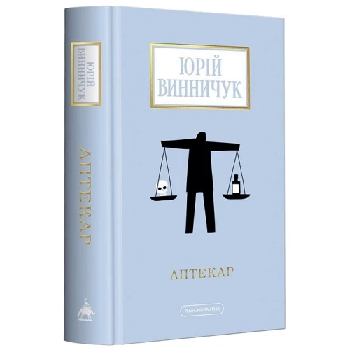 Юрій Винничук: Аптекар