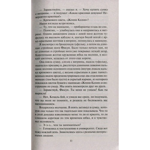 Орхан Памук. Музей Невинности: Жанр Современная проза