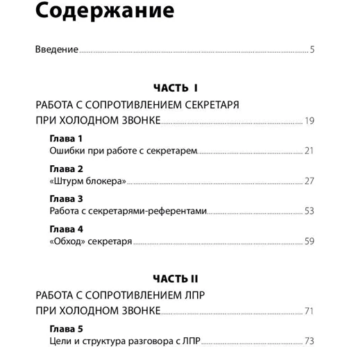 Дмитрий Ткаченко: Работа с возражениями. 200 приемов продаж для холодных звонков и личных встреч фото 11