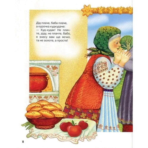 Найкращі народні казки (зима): ISBN 978-966-917-194-8