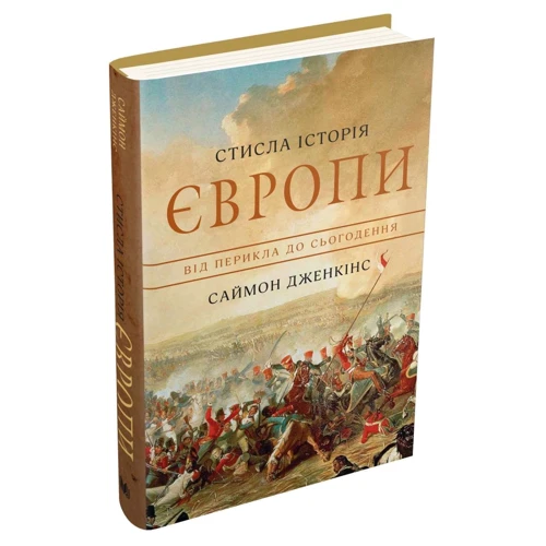 Саймон Дженкінс: Стисла історія Європи. Від Перикла до сьогодення фото 7