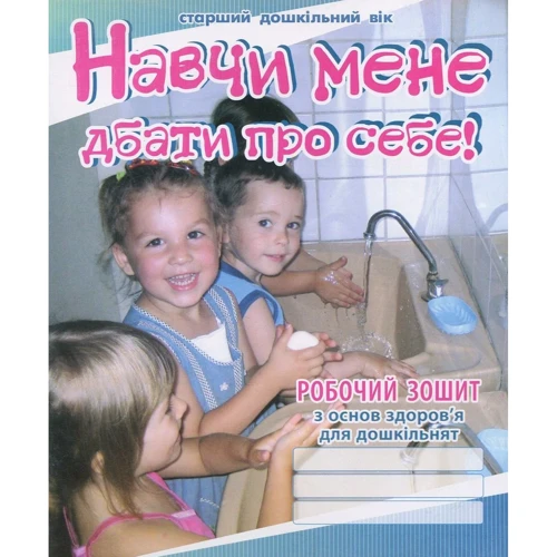 Хочемо бути здоровими! Зошит з основ здоров’я для дошкільнят