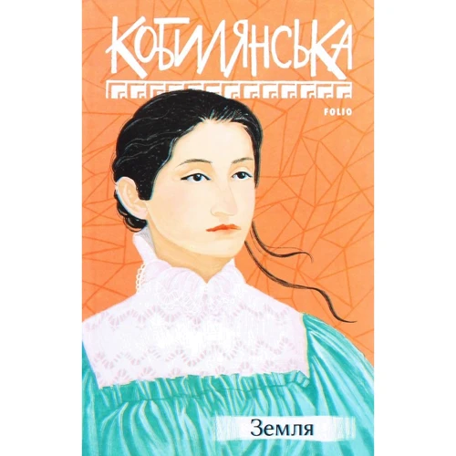 

Ольга Кобилянська: Земля